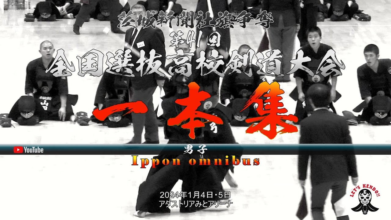 激！【一本集】男子【茨城新聞社旗争奪第41回全国選抜高校剣道大会】2024年1月4日・5日【Ippon omnibus】
