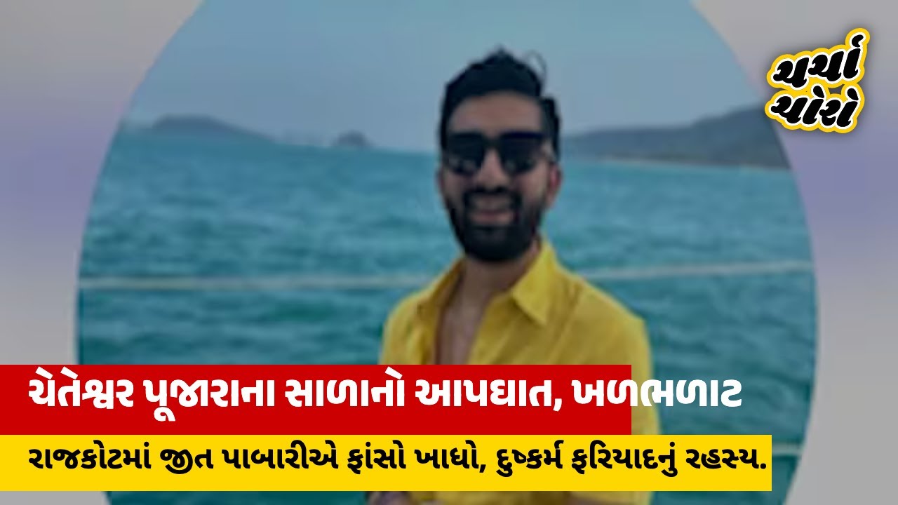 Shocking News: Indian Cricketer Cheteshwar Pujaraના સાળા જીત પાબારીનો આપઘાત | Rajkot Suicide Mystery
