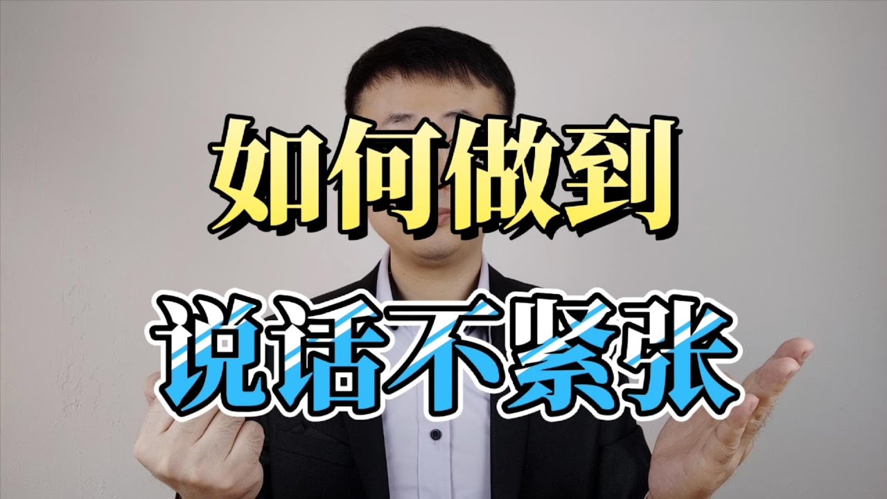 如何锻炼自己说话不紧张的能力？给你六个训练方法
