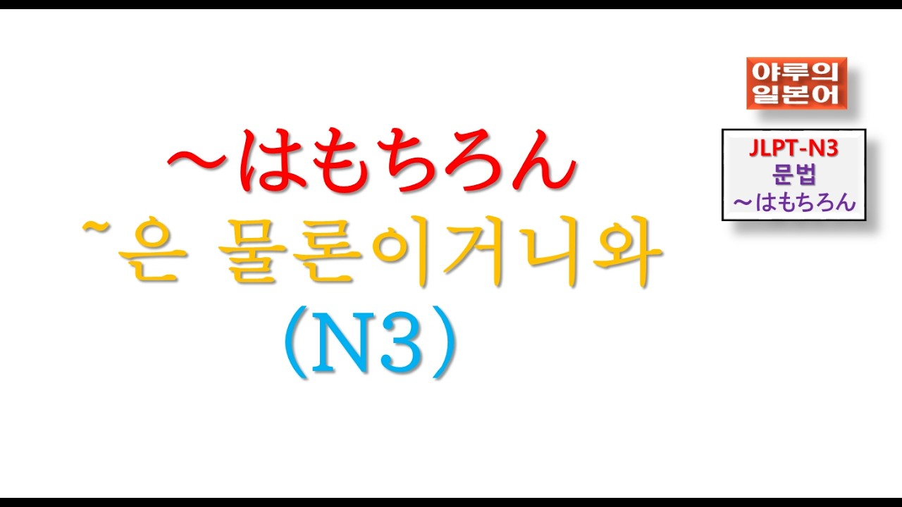 JLPT-N3-문법/~はもちろん~은 물론이거니와 /야루의일본어/일본어강의교습/일본어회화문법시험/