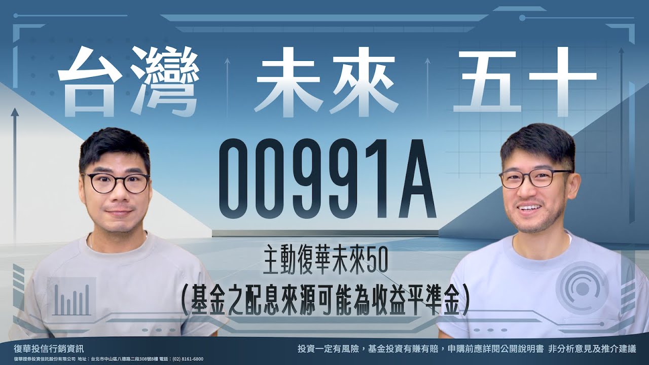 主動選股的&laquo;台灣未來50&raquo;ETF 從市值前150大發掘潛力黑馬 提前參與未來的造山運動🏔 00991A主動復華未來50 #基金之配息來源可能為收益平準金 | 柴鼠ETF新同學