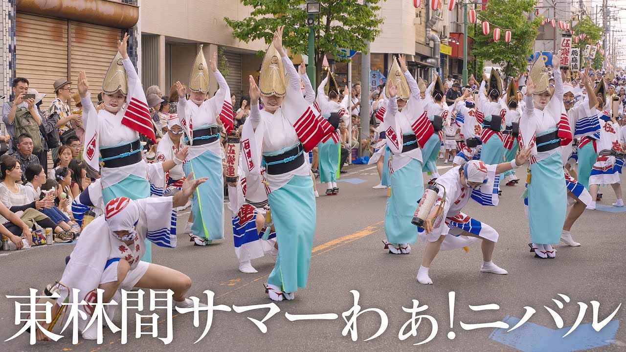 【阿波踊り】東林間サマーわぁ！ニバルの阿波おどり | Awaodori in Higashirinkan, Kanagawa, Japan