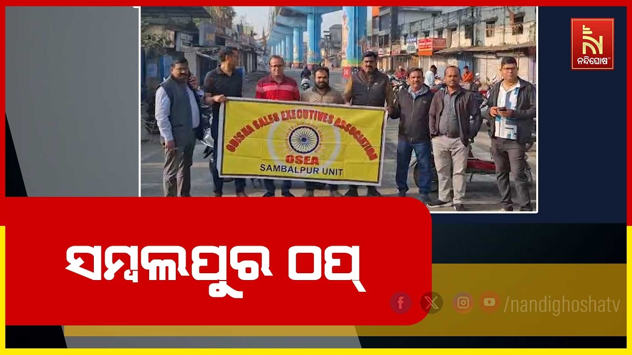 ସମ୍ବଲପୁରରେ ଦୋକାନ ବଜାର, ସରକାରୀ ଅଫିସ ସହ ବେସରକାରୀ ଅଫିସ ବନ୍ଦ ଥିବାବେଳେ ଗାଡ଼ିମଟର ଚଳାଚଳ ବନ୍ଦ ..