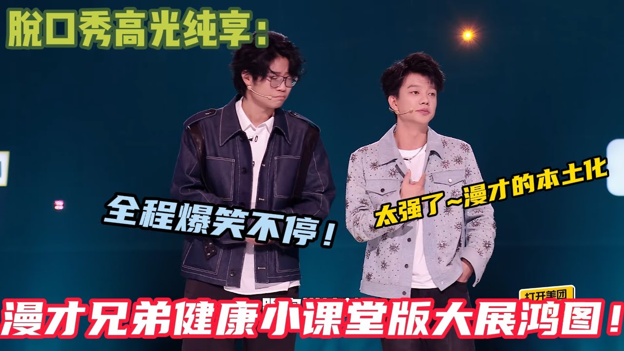 亮点十足！漫才兄弟末日名场面，二十年武侠剧浓缩十分钟漫才，梗密到接不住笑到拍桌！#脱口秀和ta的朋友们s2 #综艺 #脱口秀 #熱門