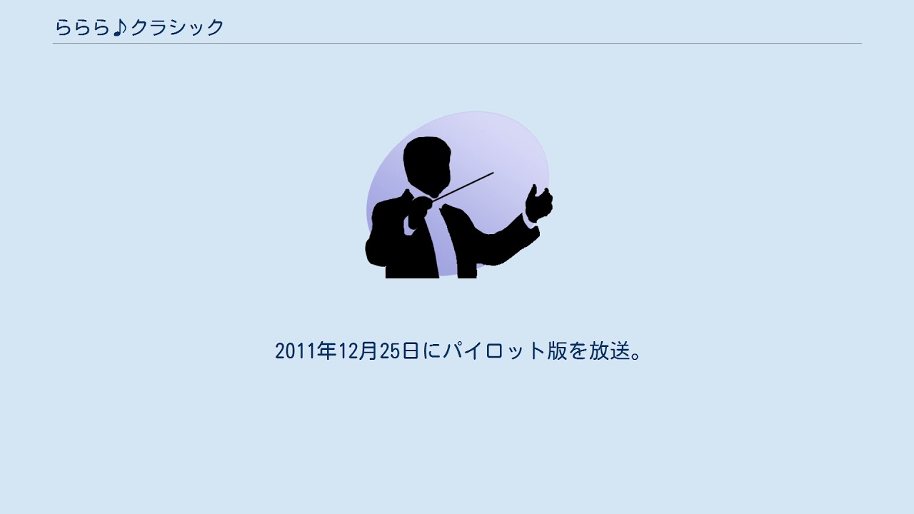 ららら♪クラシック