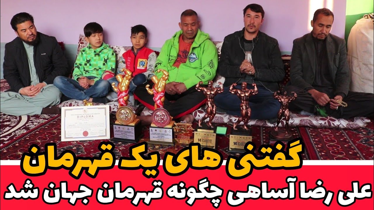 علی رضا آساهی چگونه قهرمان جهان شد؟ آیا علی رضا آساهی از بهسود است یاخیر؟