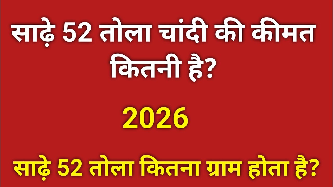 साढ़े 52 तोला चांदी की कीमत कितनी है?|| Sade 52 tola chandi ki kimat kitni hai 
