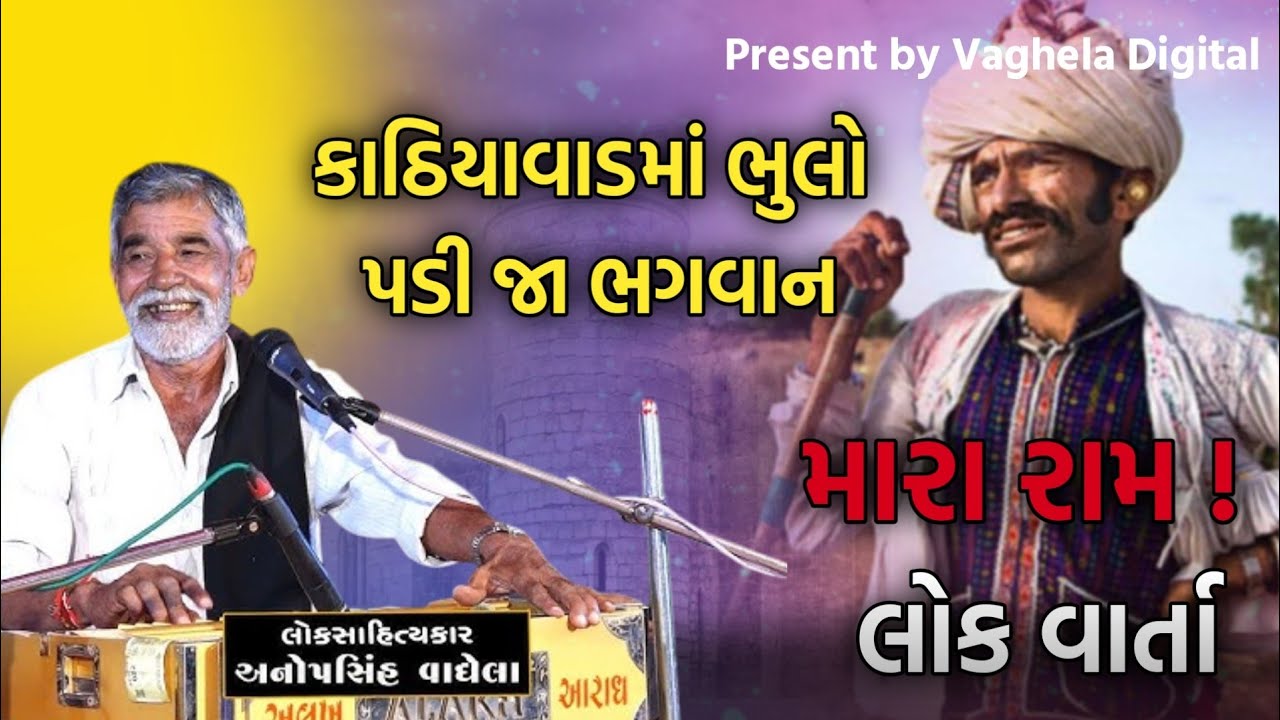 કયારેક કાઠિયાવાડમાં ભુલો પડી જા ભગવાન l Anopsinh vaghela Dayro l Vaghela Digital 