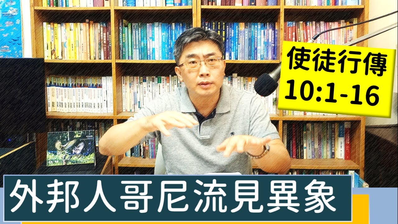 2023.07.13∣活潑的生命∣使徒行傳10:1-16 逐節講解∣外邦人哥尼流見異象