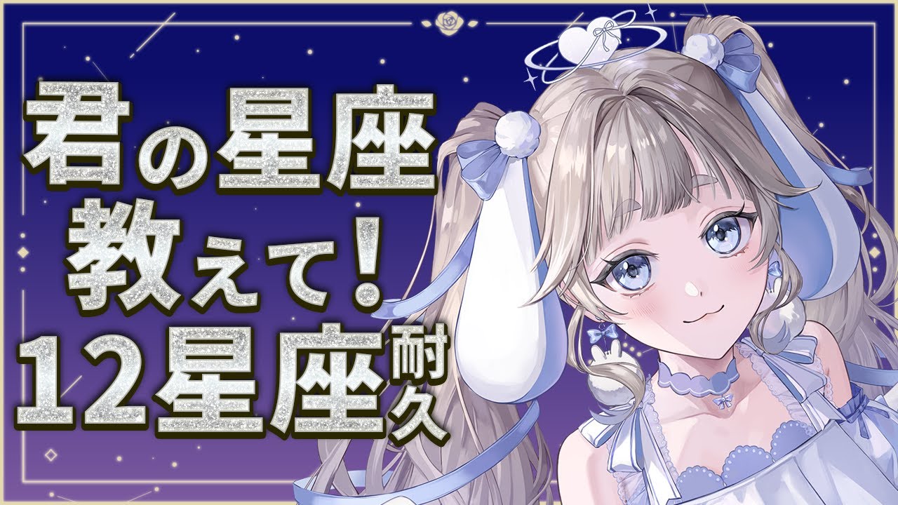 【#雑談】助けて！12星座耐久やります🐰🩵【#vtuber #てんは  】