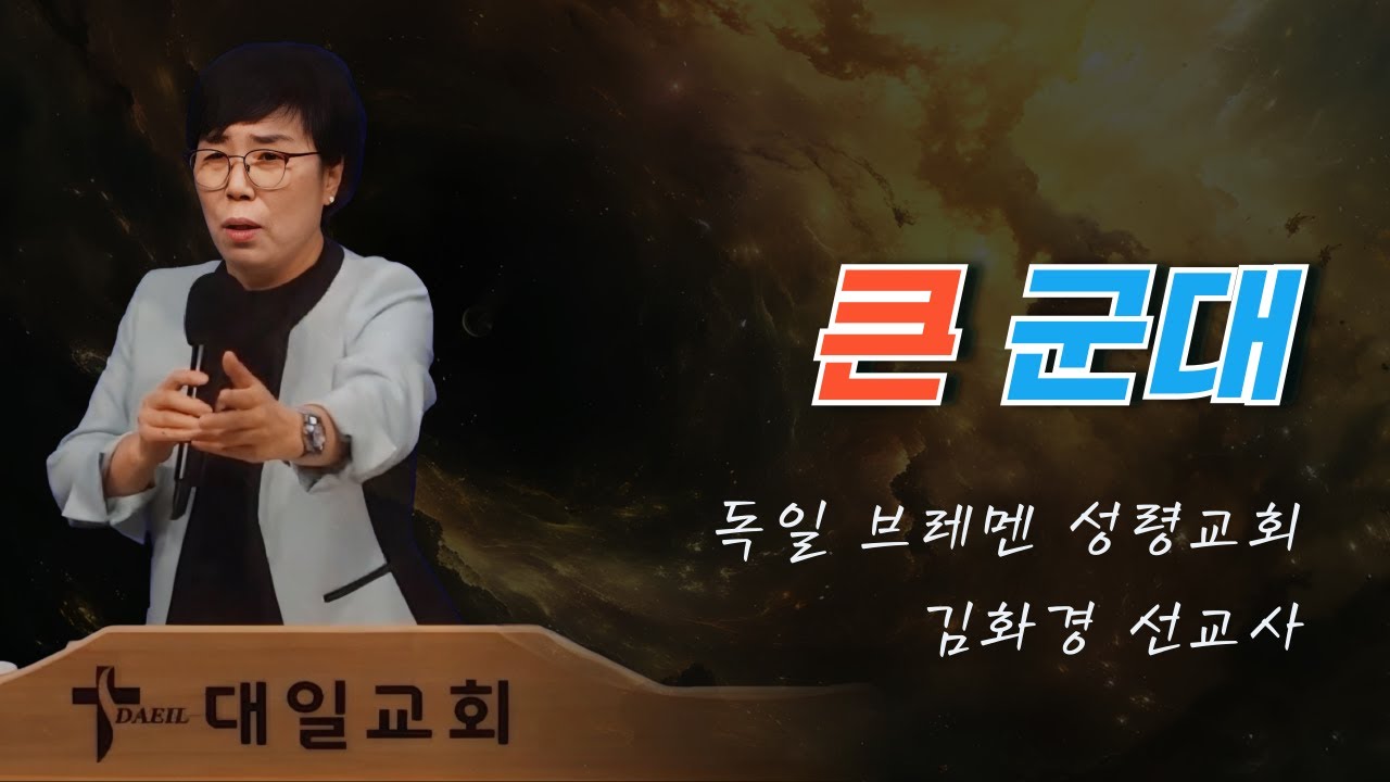 2025-7-20 대일교회 김화경 선교사 집회 3일차 - 큰 군대(에스겔 37장 1~10절)
