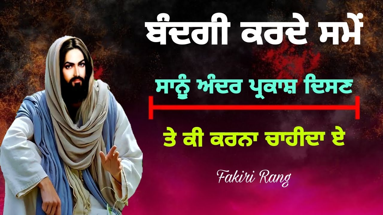 ਬੰਦਗੀ ਕਰਦੇ ਸਮੇਂ | ਸਾਨੂੰ ਅੰਦਰ ਪ੍ਰਕਾਸ਼ ਦਿਸਣ ਤੇ ਕੀ ਕਰਨਾ ਚਾਹੀਦਾ ਏ | Path Pooja te bandgi karna