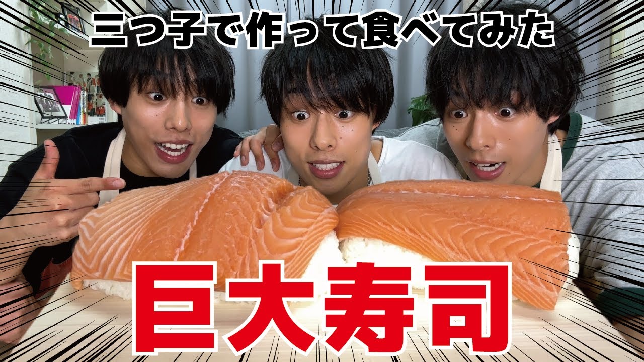 【感激】デカすぎて食べられない？！三つ子の大好きなサーモン巨大化してみた！