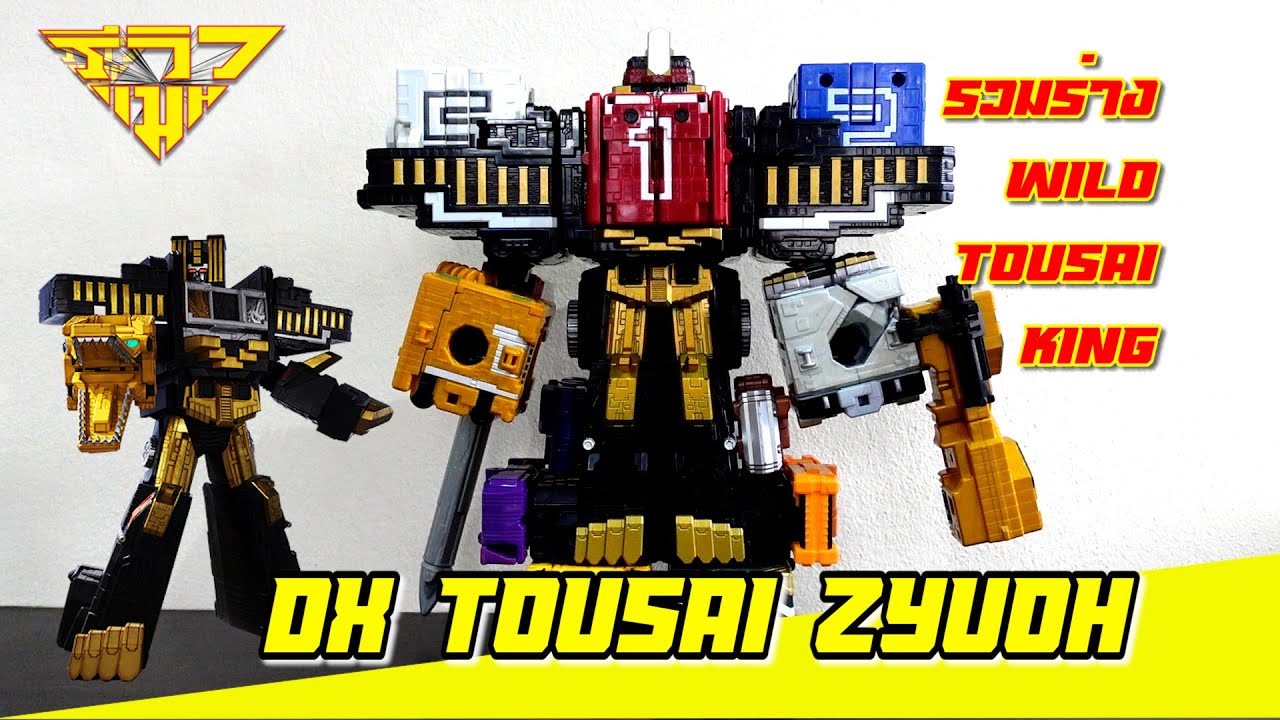 รีวิว หุ่นจูโอเจอร์ DX Tousai Zyuoh รวมร่างเป็น Wild Tousai King [  รีวิวแมน Review-man ]