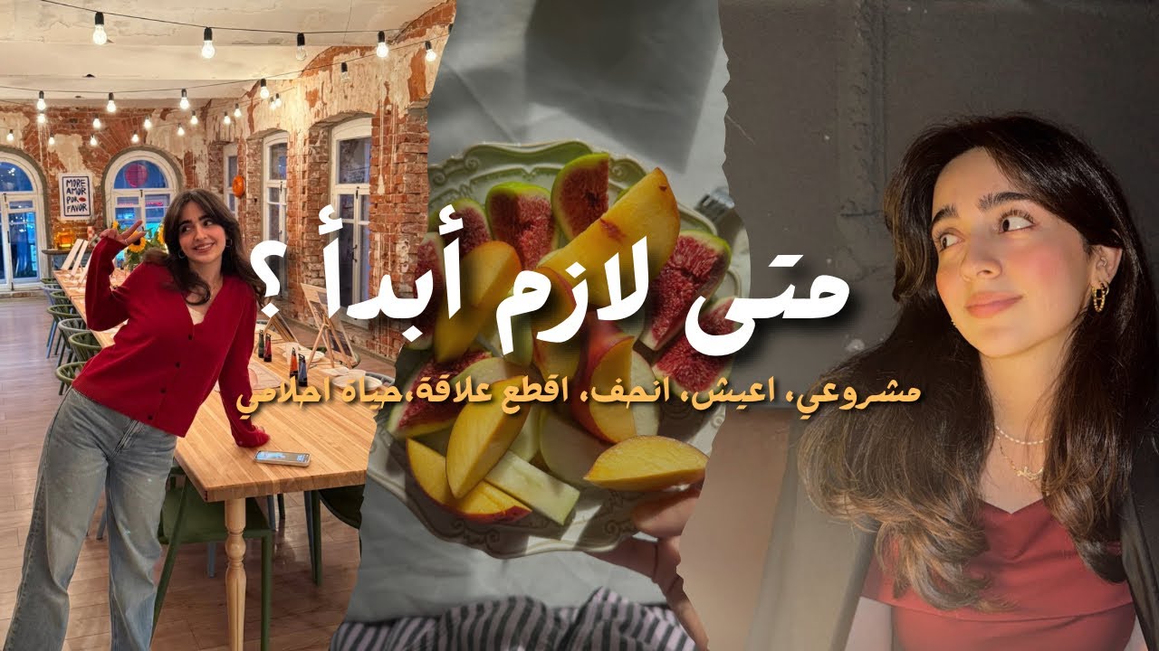 ليش عم نستنى إذن لنعيش حياتنا؟