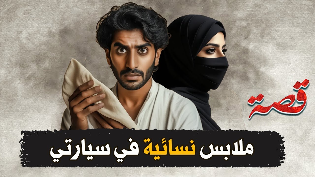 191- ملابس نسائية في سيارتي