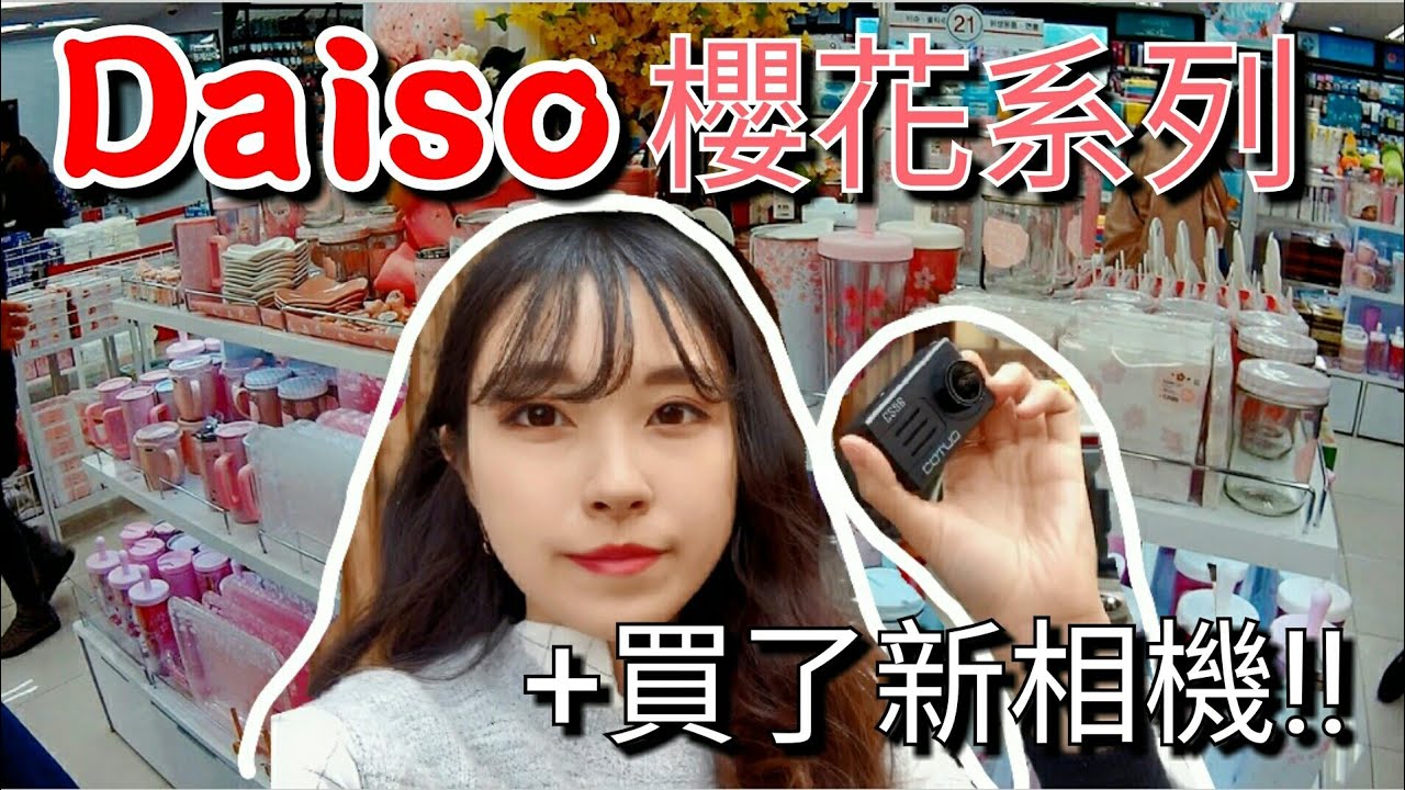 買了新相機一起來試拍+DAISO新春櫻花系列要引爆少女心啦！(2019天貓女王節來了)