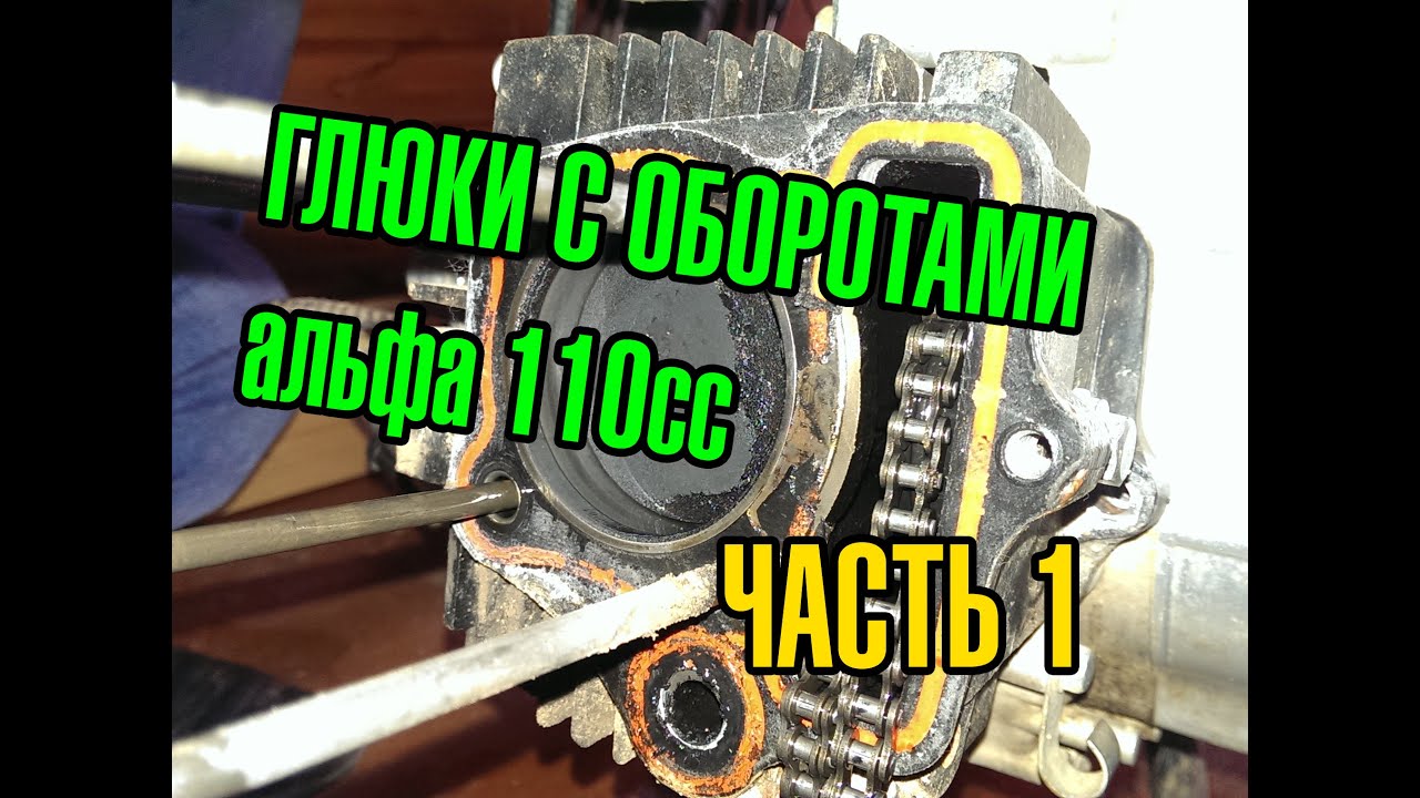 Глюки с оборотами, мопед Альфа 110сс, Часть 1