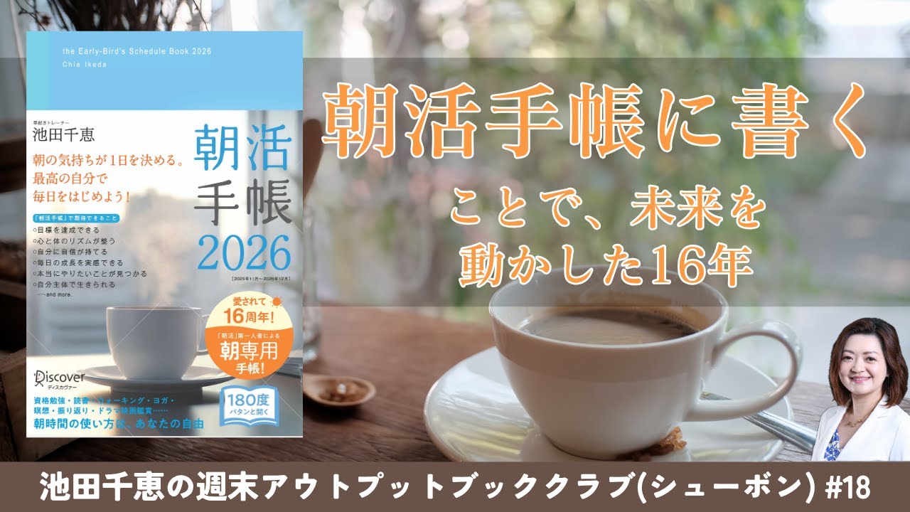 シューボン #18 朝活手帳に「書く」ことで、未来を動かした16年