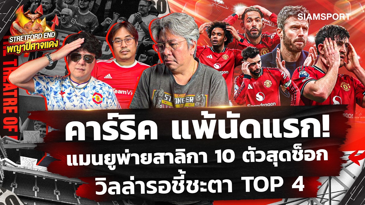 🔥อยู่ที่ 3 ก็จริง แต่ปัญหาเพียบ🤔เห็นชัดนัดที่แพ้นิวคาสเซิ่ล🔴STRETFORD END พญาปีศาจแดง EP66⚽Siamsport