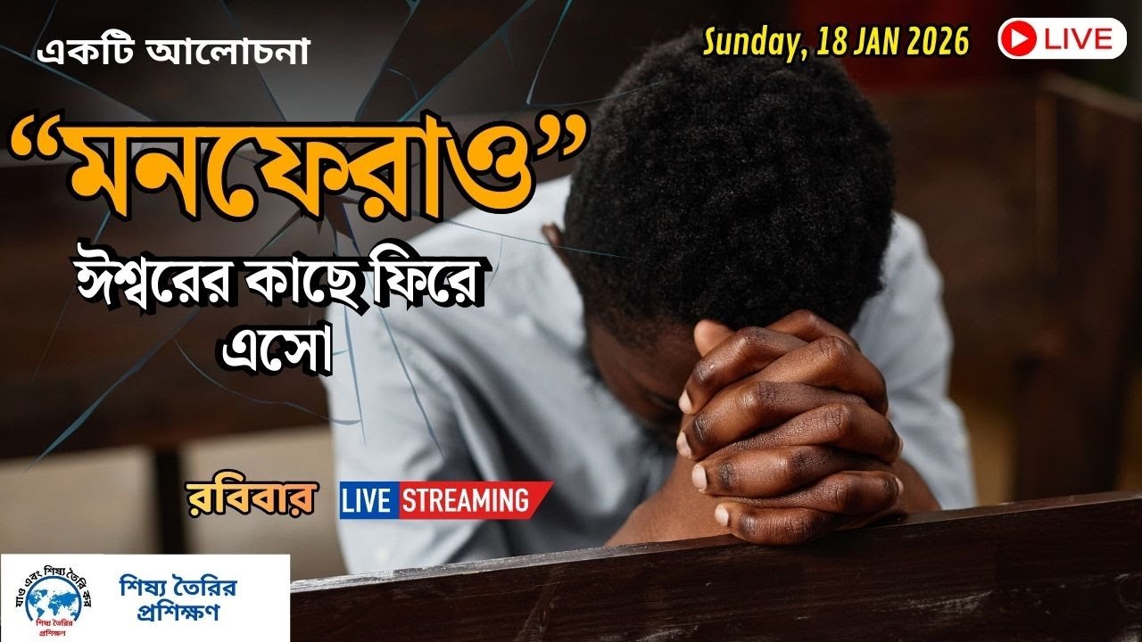 “মনফেরাও” ঈশ্বরের কাছে ফিরে এসো