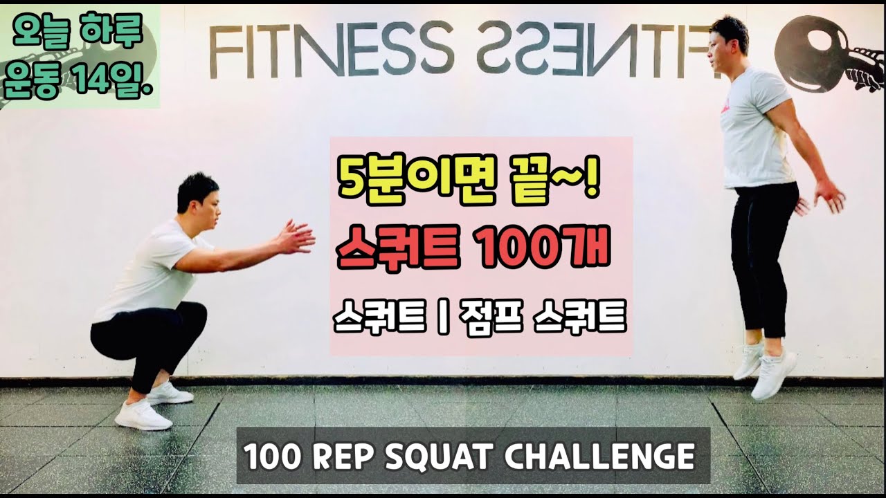 5분이면 끝~! 스쿼트 100개 하기 | 스쿼트 + 점프 스쿼트 | 100 REP SQUAT CHALLENGE