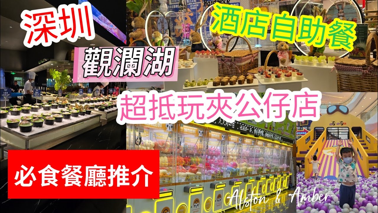 【深圳觀瀾湖】3日2夜行程推介（下）觀瀾湖新城必玩🛝必食餐廳🍴｜夾公仔店｜酒店自助餐｜親子好去處