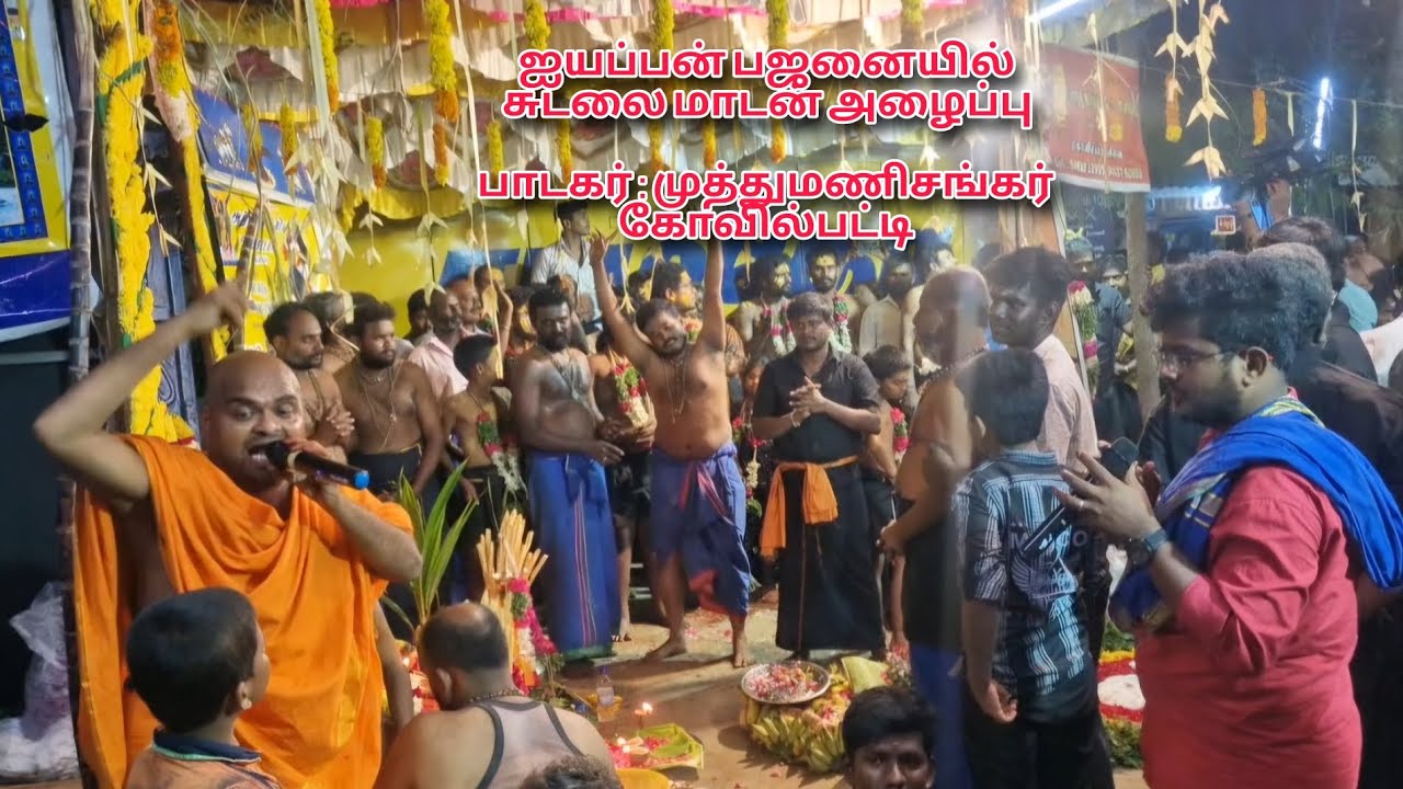 ஐயப்பன் பஜனையில் சுடலை மாடன் அழைப்பு       பாடகர் : முத்துமணிசங்கர், கோவில்பட்டி