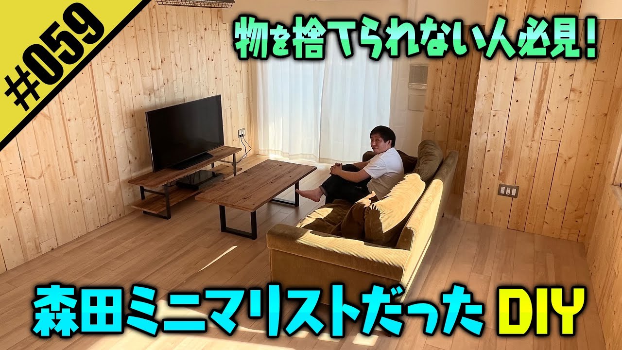 【ミニマリスト】引っ越しを機に明らかになった森田の実態…！？