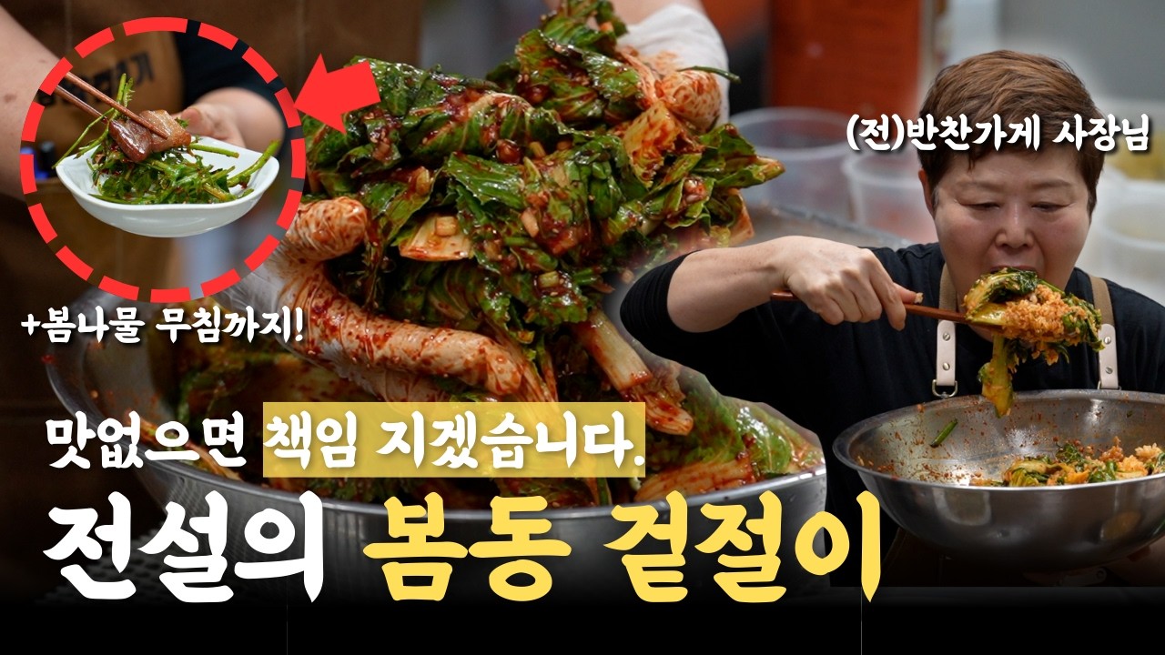 “만능소스” 하나만 있으면, 봄동은 물론이고… 미나리 무침⭕️, 참나물 무침⭕️ (feat. 삼겹살구이)
