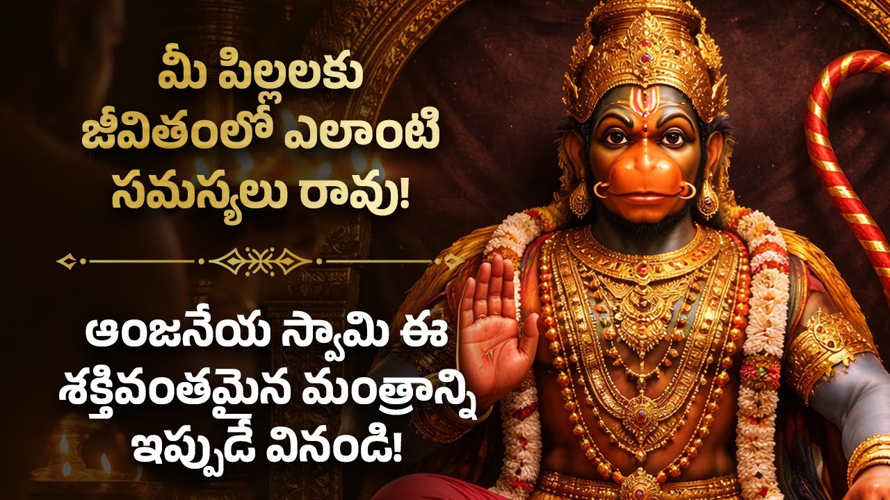 🌺మీ పిల్లలకు జీవితంలో ఎలాంటి సమస్యలు రావు Hanuman Telugu Bhakti Mantra For Protecting Kids | Stotram