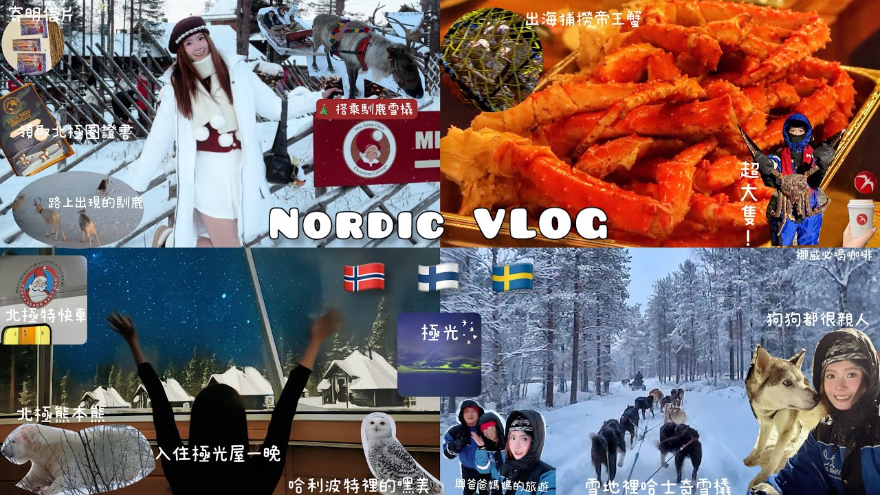 北歐三國 Vlog｜10 天遊挪威・芬蘭・瑞典🇳🇴🇫🇮🇸🇪 聖誕老人村夢幻國度🎅🏻 乘坐哈士奇雪橇！搭乘北極特快車睡上一晚🚆郵輪追極光🌌 出海捕帝王蟹！還遇上飛機迫降的北歐旅程｜Chi Daily