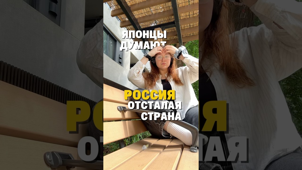 ЧТО ЯПОНЦЫ ДУМАЮТ ПРО РОССИЮ #япония #россия #японцы