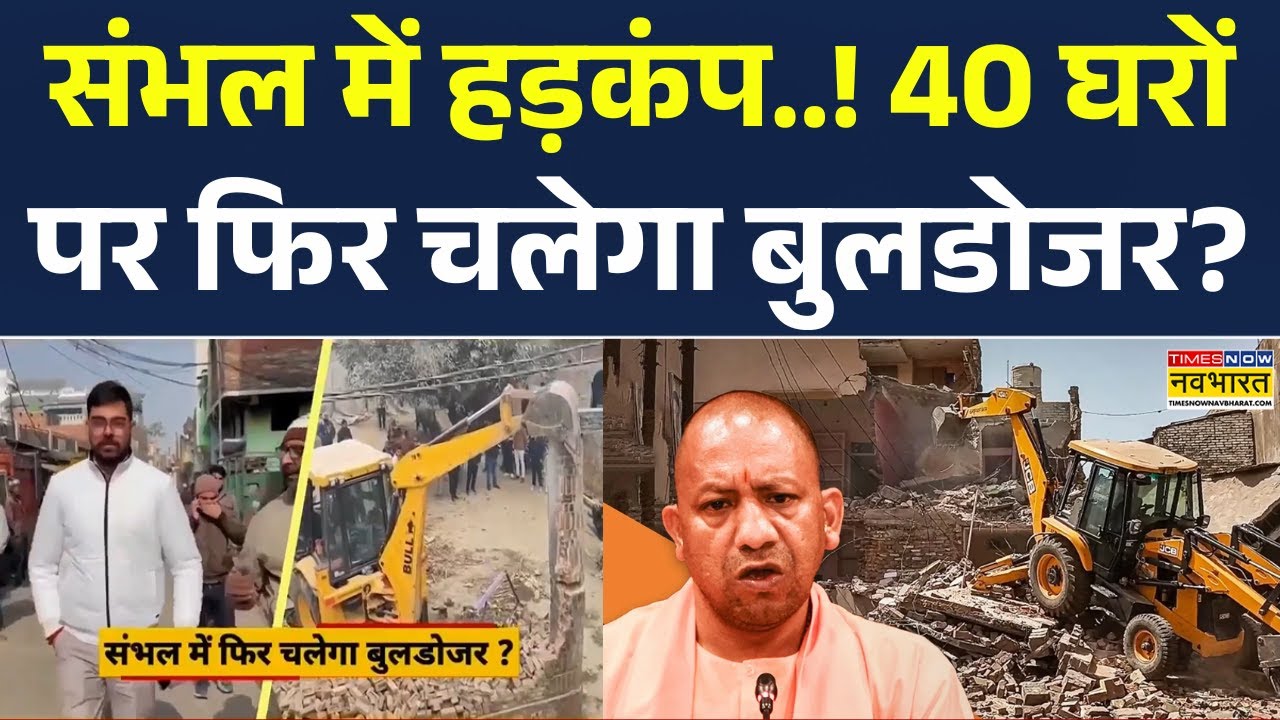 Sambhal Bullbozer Action: तालाब की जमीन पर कब्जा.. अब मिलेगी सजा? UP News | CM Yogi | Hindi News