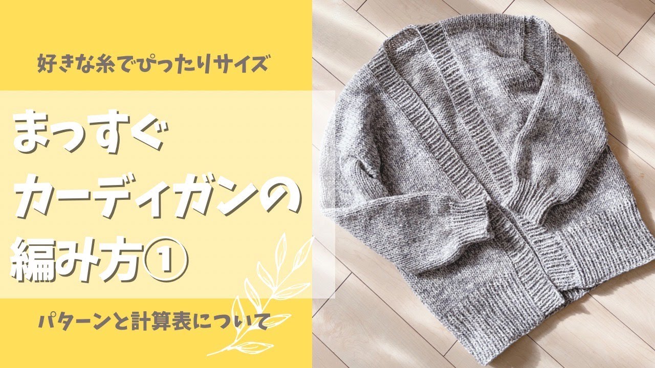 好きな糸でぴったりサイズに編める！まっすぐカーディガンの編み方①【棒針編み】