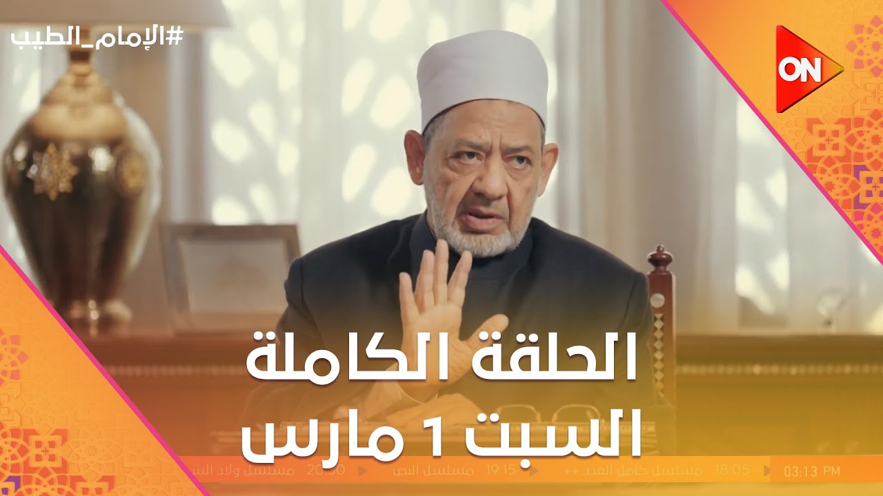الإمام الطيب - مع الإمام أحمد الطيب | السبت 1 مارس 2025 | الحلقة الكاملة