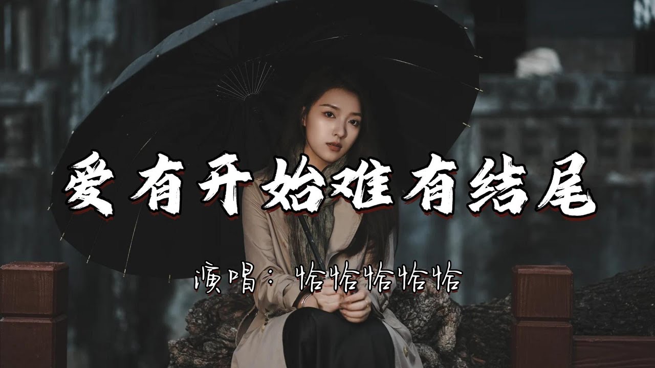 恰恰恰恰恰 - 爱有开始难有结尾『可是 伤心的酒一喝就醉 脆弱的心一碰就碎 你不懂我的伤悲。』『动态歌词MV』#经典老歌 #翻唱 #分享