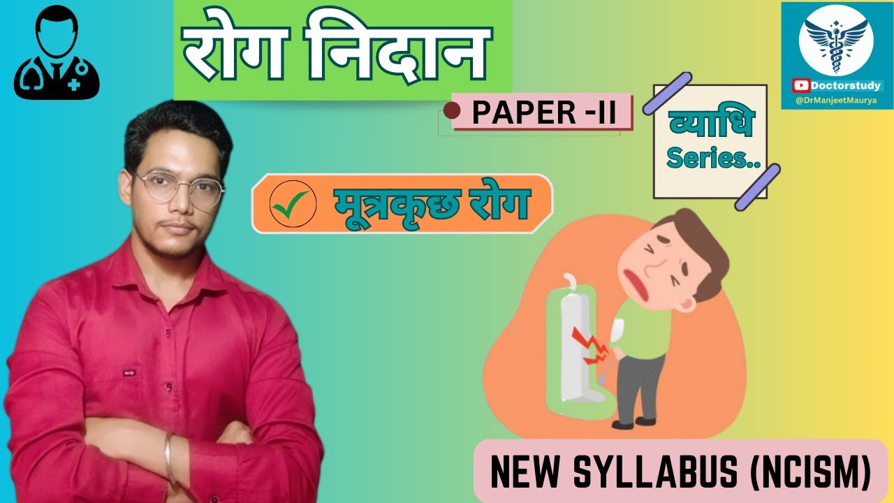 Rog Nidan-Vyadhi Series | mutrakriccha Roga | मूत्रकृच्छ रोग | Paper - 2 #vyadhi #rognidan