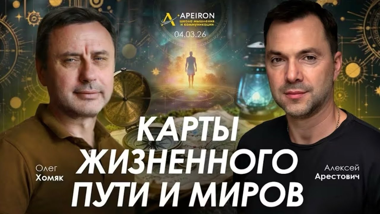 Арестович & Олег Хомяк: Карты жизненного пути и миров. @ApeironSchool 