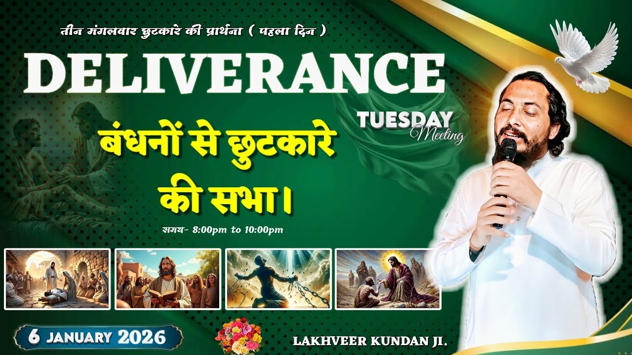 TUESDAY DELIVERANCE PRAYER..( DAY .1 ) बंधनों से छुटकारे की सभा।By- LAKHVEER KUNDAN JI (06.01.2026 )