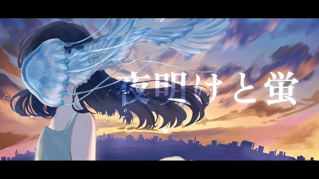 夜明けと蛍/n-buna 歌ってみた 【Yuno】