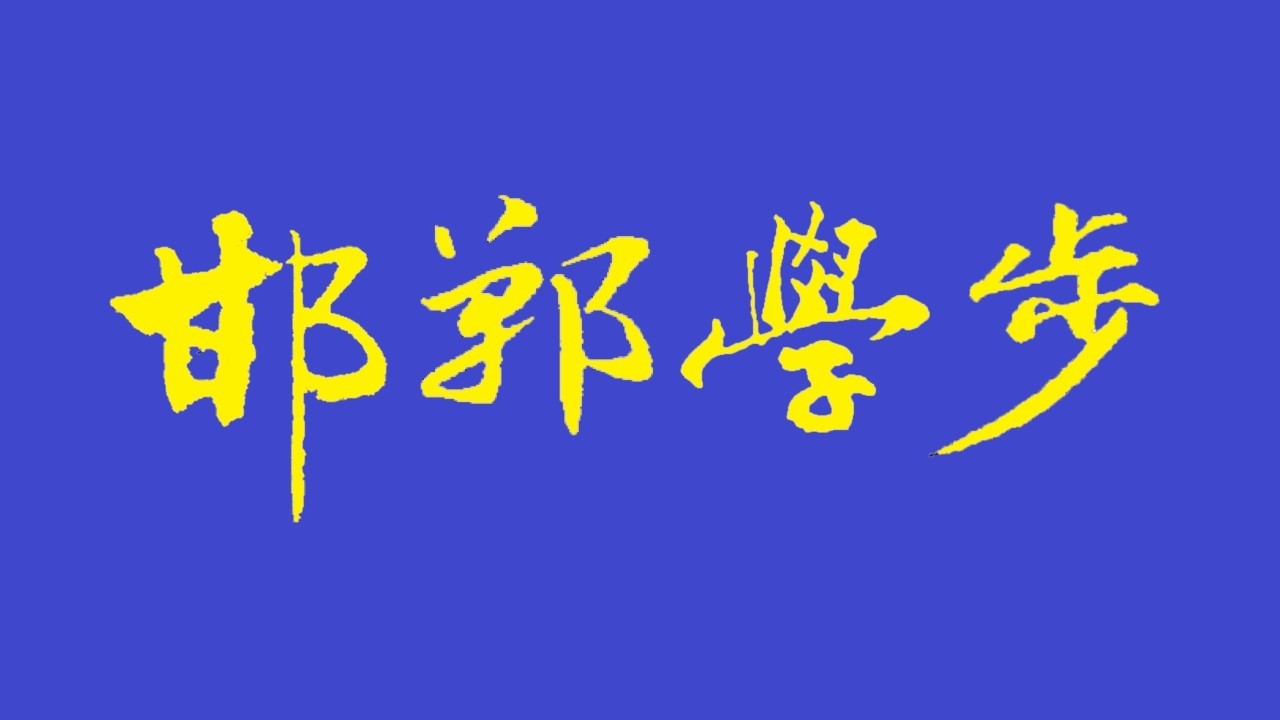 语言效率学（10）为何西方语言学家不认同汉语？典型的邯郸学步。 2026年2月 12 日