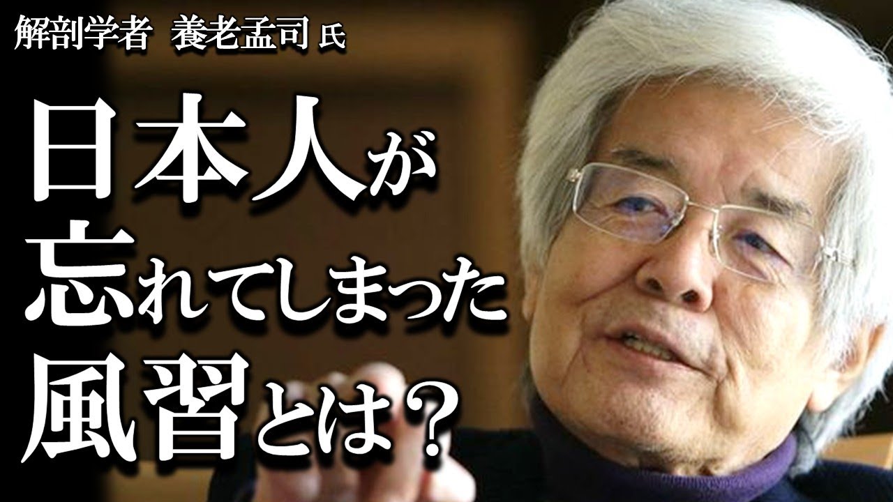 【養老孟司】日本人が忘れた風習とは何か？養老先生のお話を最後まで聞いて下さい。