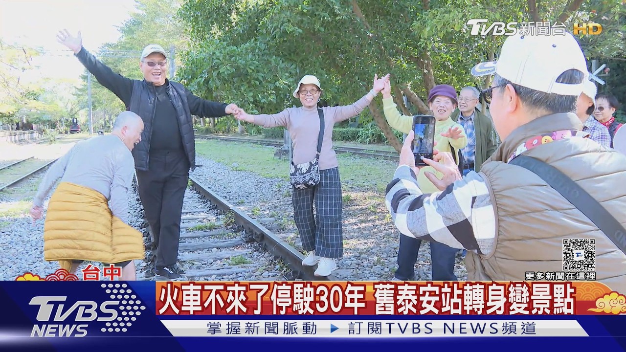 火車不來了停駛30年 舊泰安站轉身變景點｜TVBS新聞 @TVBSNEWS01