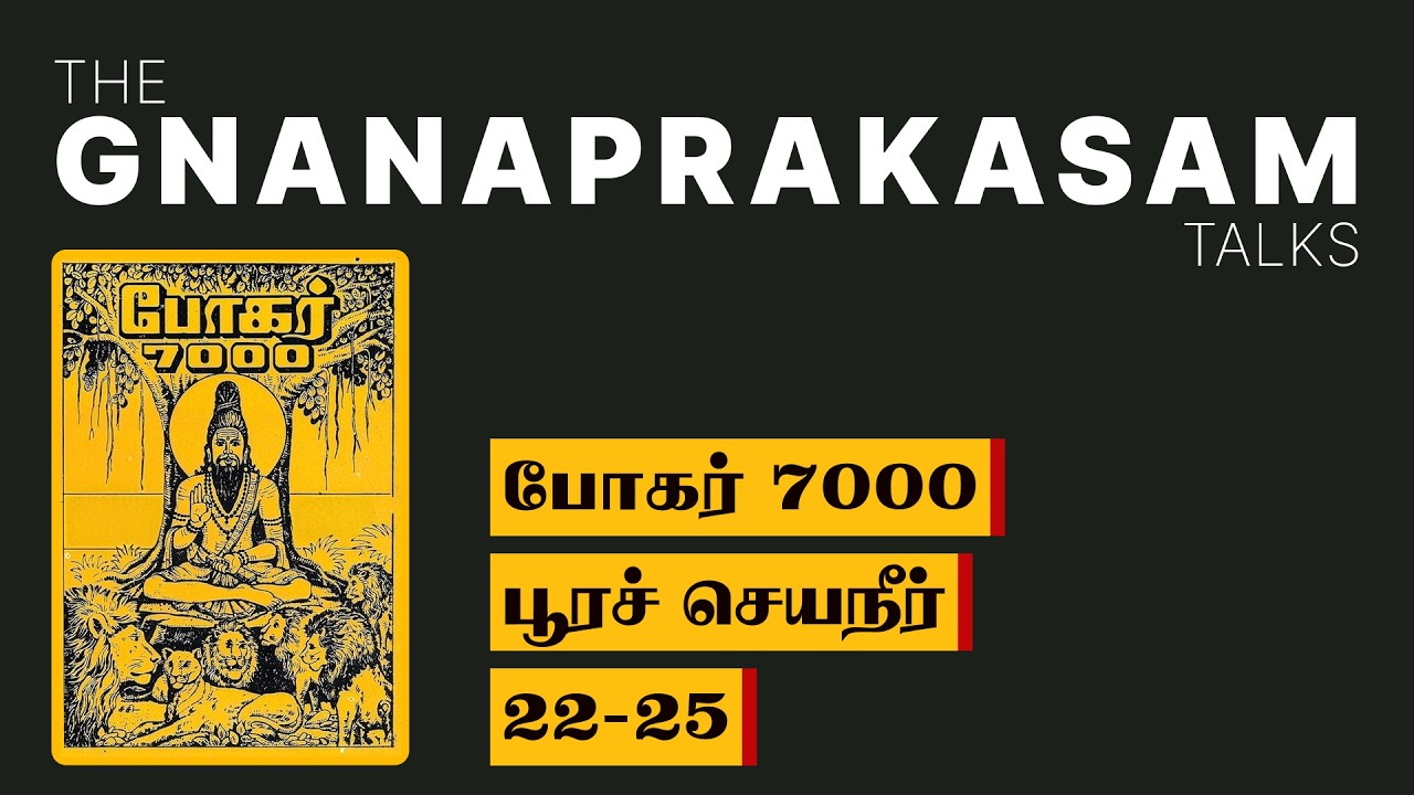 Bogar 7000 Explained | பூரச் செயநீர் என்றால் என்ன? – Siddhar Secrets Revealed