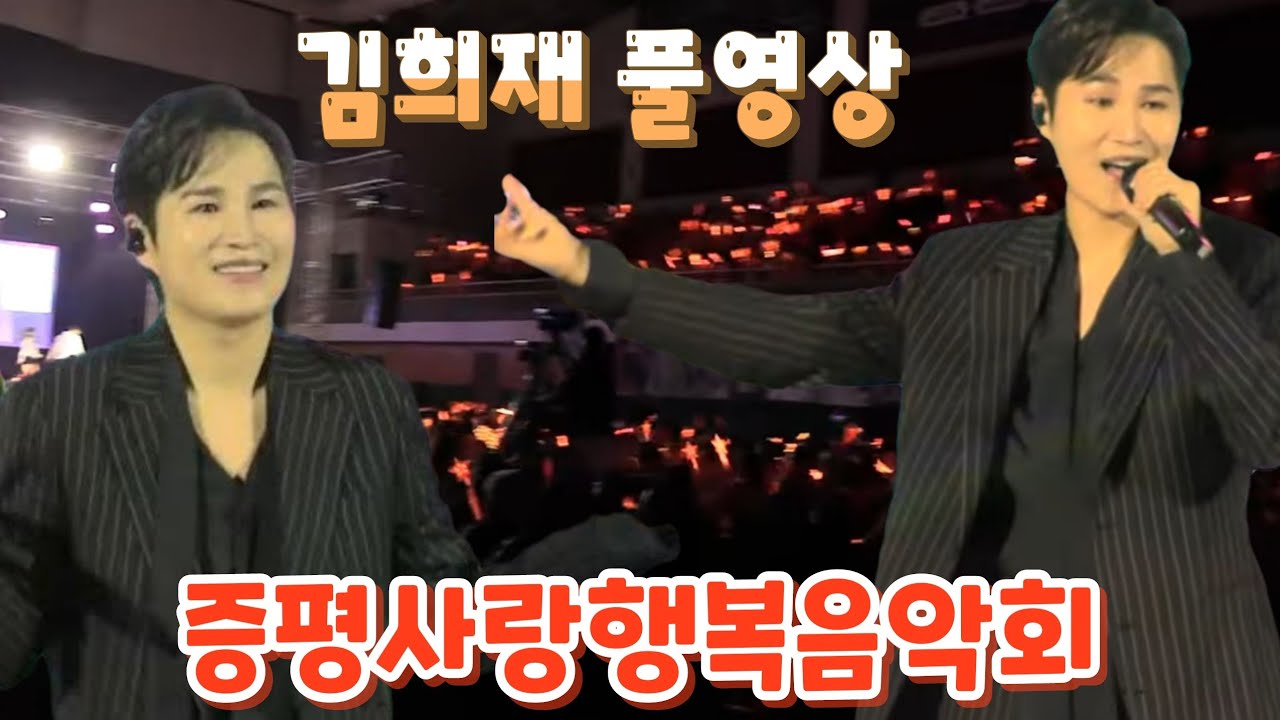 김희재 풀영상(241214) #김희재 #증평사랑행복음악회 #김희재증평 #김희재노래모음 #김희재행사 #김희재공연