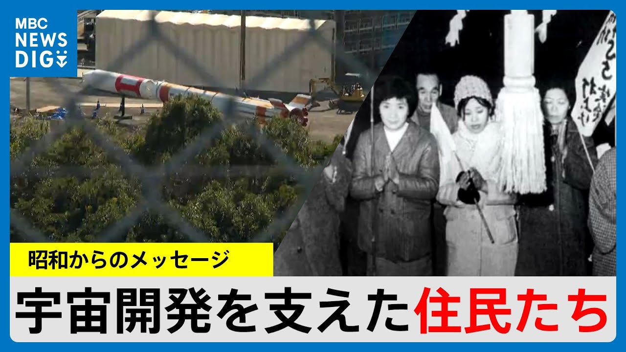 「陸の孤島」から「宇宙に一番近い町」に　内之浦宇宙空間観測所、地域が支えた62年　昭和からのメッセージ（MBCニューズナウ 2025年2月12日放送）