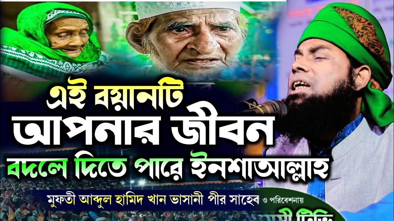 এই বয়ানটি শুনুন জীবন বদলে যাবে ইনশাল্লাহ | গুনাহর কাছেও যায়ও না | মুফতি আব্দুল হামিদ খান ভাসানী 