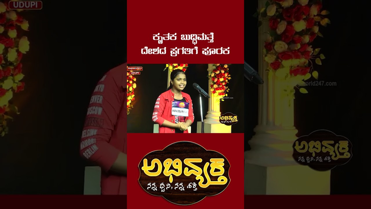 ಕೃತಕ ಬುದ್ಧಿಮತ್ತೆ ದೇಶದ ಪ್ರಗತಿಗೆ ಪೂರಕ | Abhivyaktha | Daijiworld Udupi