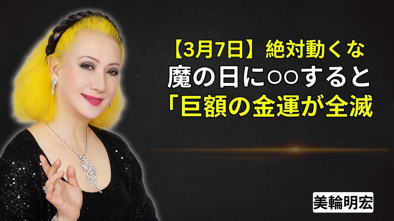 【美輪明宏】緊急警告※3月7日は絶対に動くな。3月5日に手に入れた金運を一瞬で失う「魔の不成就日」の真実